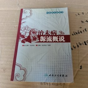 治未病源流概说（中医治未病丛书）