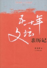 五十年文坛亲历记:1949~1999