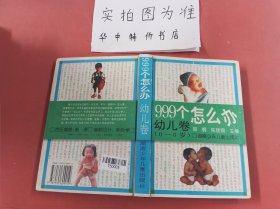 999个怎么办.幼儿卷(0-6岁)