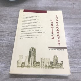 台州市纪念改革30周年优秀理论文章汇编