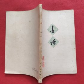 书话