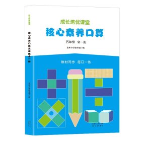 核心素养.口算五年级（全一册）