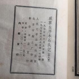 戚蓼生序本石头记（八册全）