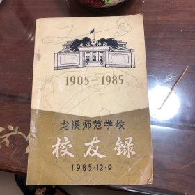 龙溪师范学院 1905-985 校友录