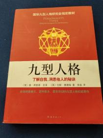 九型人格：了解自我、洞悉他人的秘诀（新版，）