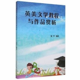 英美文学教程与作品赏析 9787522105185 屈平编著 中国原子能出版社