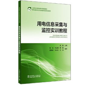 【正版书籍】用电信息采集与监控实训教程