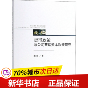 货币政策与公司营运资本政策研究