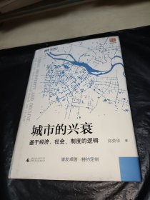 城市的兴衰：基于经济、社会、制度的逻辑