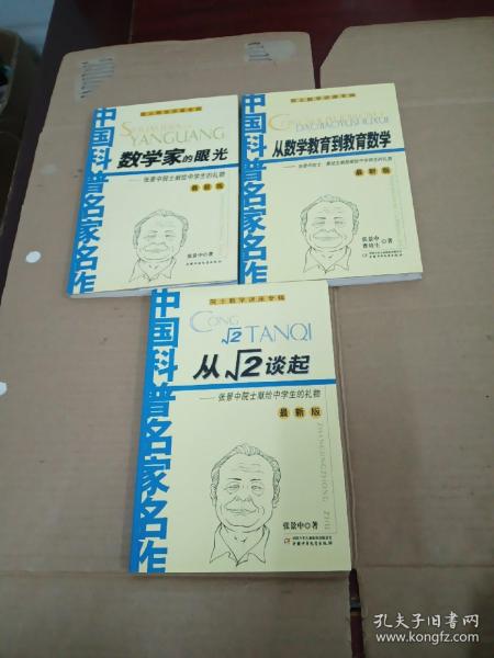 院士数学讲座专辑：（从√2谈起 、从数学教育到教育数学 、数学家的眼光），共三册合售