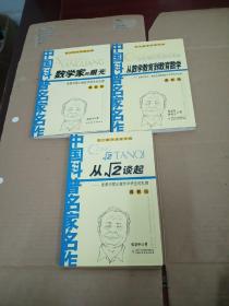 院士数学讲座专辑：（从√2谈起 、从数学教育到教育数学 、数学家的眼光），共三册合售