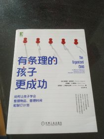 有条理的孩子更成功：如何让孩子学会整理物品、管理时间和制订计划