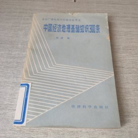 中国经济地理基础知识300条