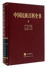 中國民族百科全書:5:回族、東鄉(xiāng)族、土族、撒拉族、保安族卷