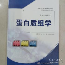 蛋白质组学