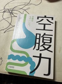 空腹力（诺贝尔奖得主研究成果！科学空腹，让身体脱胎换骨！）