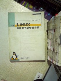 Linux内核源代码情景分析（下册）