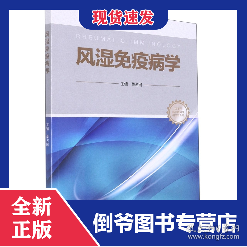 风湿免疫病学(北大医学新时代器官系统整合教材)