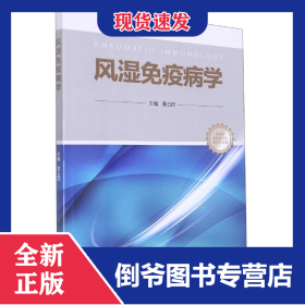 风湿免疫病学(北大医学新时代器官系统整合教材)