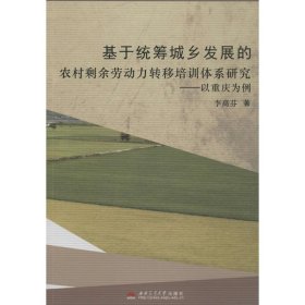 基于统筹城乡发展的农村剩余劳动力转移培训体系研究