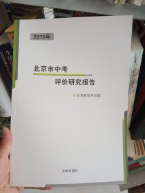 2015年北京市中考评价研究报告