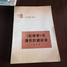 《红楼梦》与清代封建社会