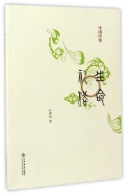 中国传统生命礼俗 叶国良 9787545814187 上海书店