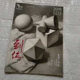 到位 素描几何体（2016）