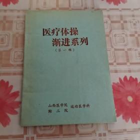 医疗体操渐进系列（笫一辑）＊