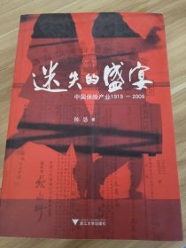 迷失的盛宴：中国保险产业1919-2009陈恳  著9787308071420