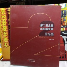 第二届全国水粉画大展作品集