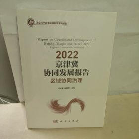 2022 京津冀协同发展报告：区域协同治理 未开封
