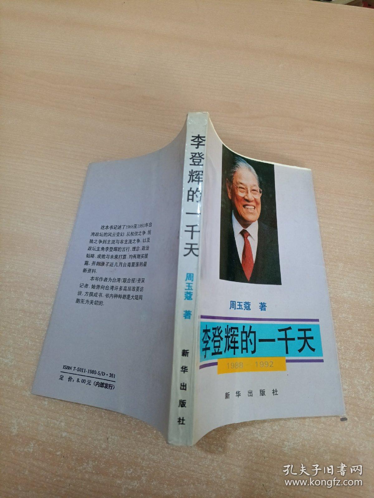 李登辉的一千天:1988-1992