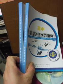 江苏省镇江第一中学  大学山丛书   高中英语语法学习指津  上下册