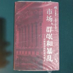 市场、群氓和暴乱：对群体狂热的现代观点