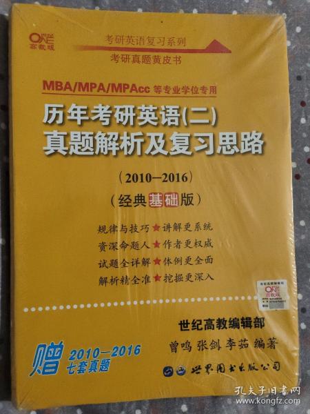 张剑黄皮书2020历年考研英语(二)真题解析及复习思路(经典基础版)(2010-2016）MB