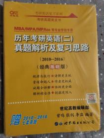 张剑黄皮书2020历年考研英语(二)真题解析及复习思路(经典基础版)(2010-2016）MB