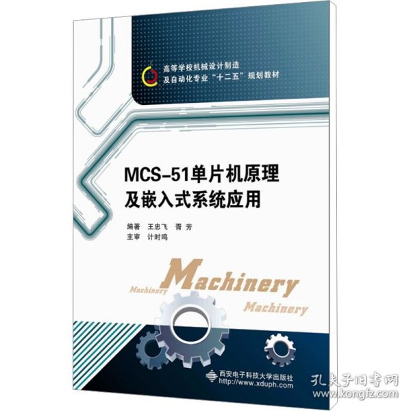 高等学校机械设计制造及自动化专业“十二五”规划教材：MCS-51单片机原理及嵌入式系统应用