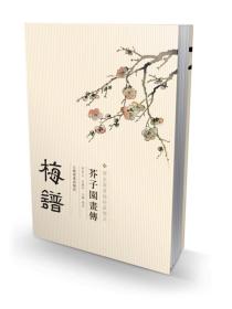 芥子园画传：梅谱