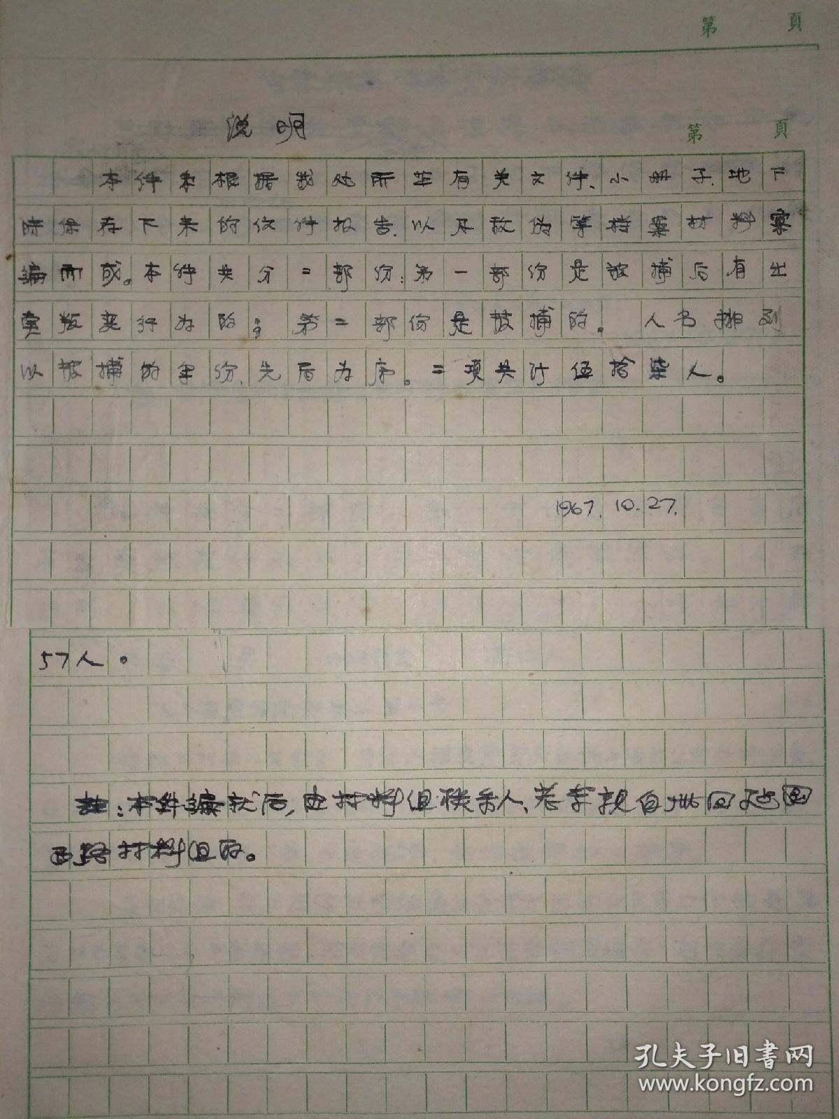 六十年代上海革命历史纪念馆手写材料一本，涉及：宁波钟月峰、浙江郑英、黄陂林华、天津赵林、河北陈瑜、李争、扬州曹正明、南京高金生、南海霍机、浙江六岸陶云山、暨南大学王宗义、淮阴王家裕、泰州王东千、东江陈为南、怀宁汪正祥、浙江沈宝兴、殷钦浩、叶天池、中山董淮、北平李大功、陈以钟、孙宝琪、河南内黄刘克明、黔溪酆士富、天津孔相、湖北董石岗李全林、汕头王礼明、广东郭丽玩、刘清扬、肖安民、朱锡荣、蔡文龙………