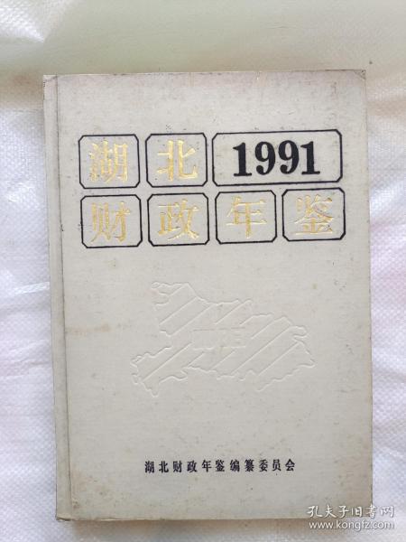 湖北1991财政年鉴