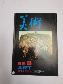 美术1992年8