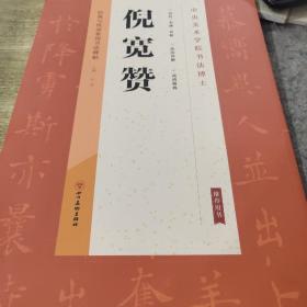 经典与传承系列书法碑帖5《倪宽赞》（正版）