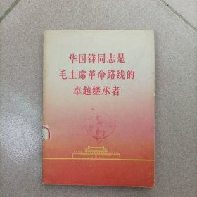 华国鋒同志是毛主席革命路线的卓越继承者