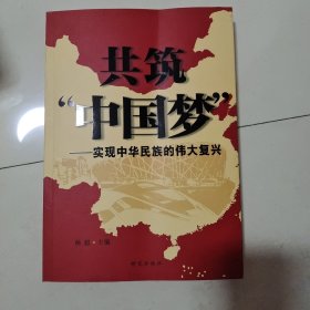 共筑“中国梦”：实现中华民族的伟大复兴