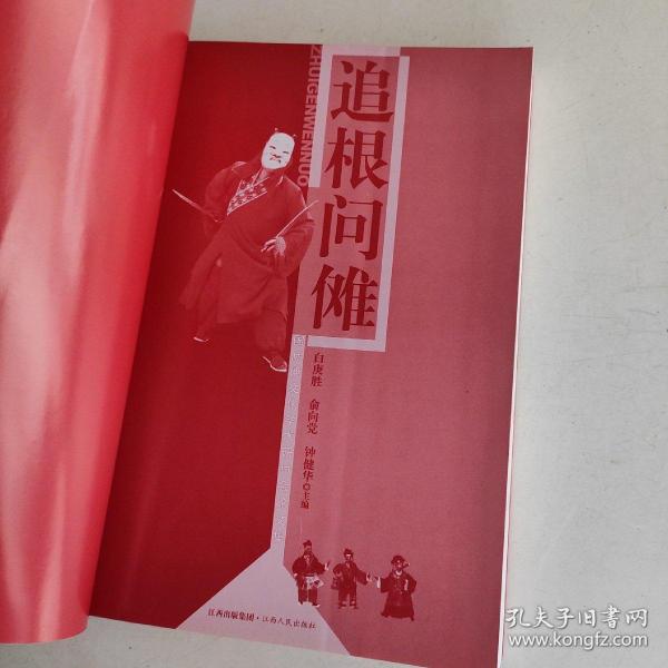 追根问傩--国际傩文化学术研讨会论文集