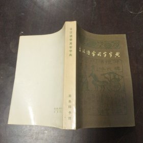 古汉语常用字字典