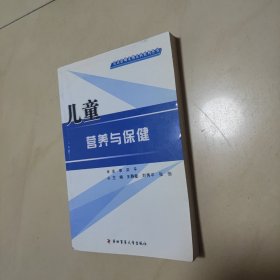 儿童营养与保健