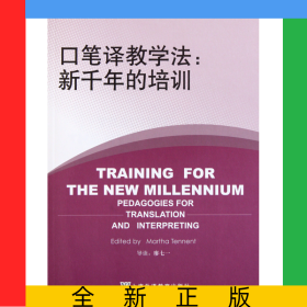 口筆譯教學(xué)法--新千年的培訓(xùn)/翻譯教學(xué)實(shí)踐指南叢書