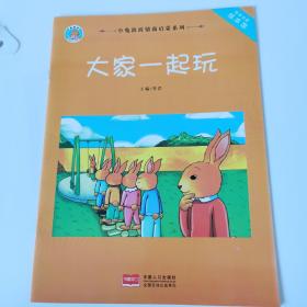 小兔波波情商启蒙系列-大家一起玩